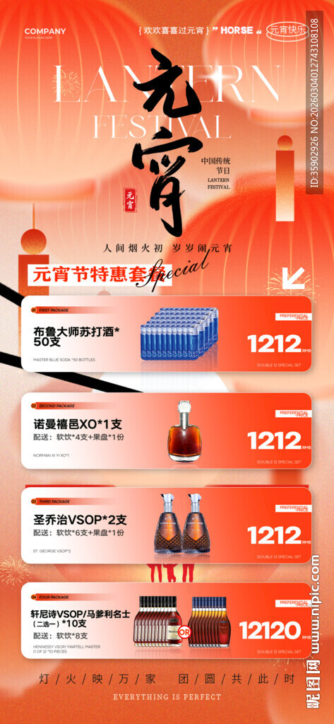 元宵节酒水海报模板素材