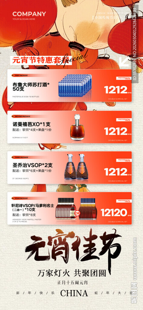 元宵节酒水宣传海报模板