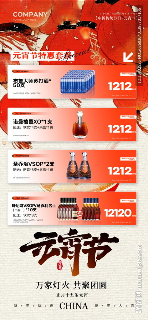 元宵节酒水宣传海报模板