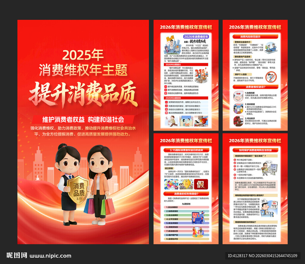 消费维权年海报
