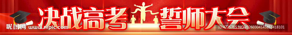 高考横幅 