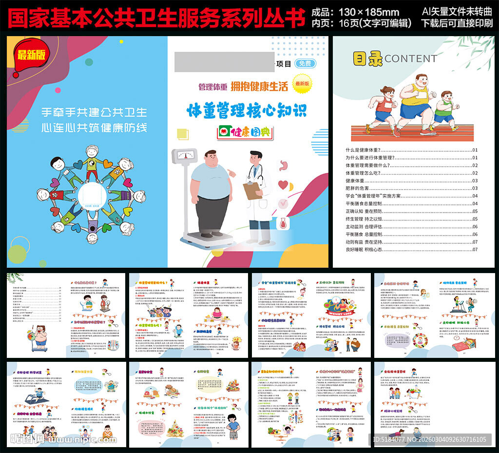 体重管理核心知识手册