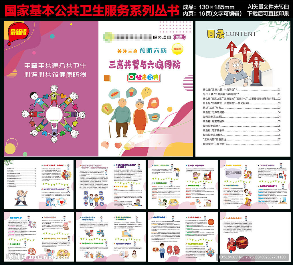 三高共管与六病同防