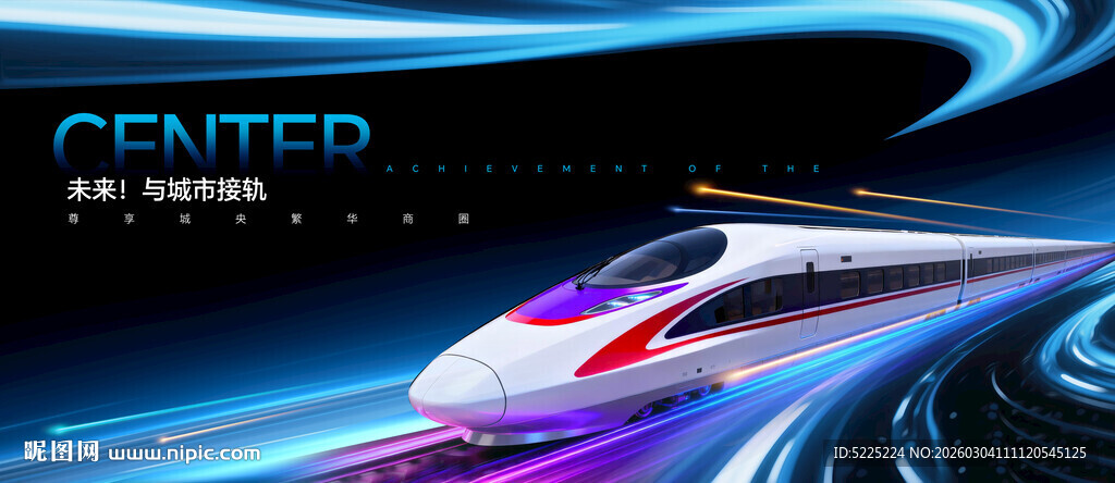 高铁展板