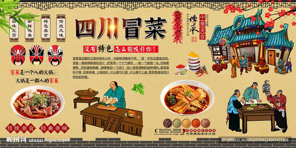 四川冒菜