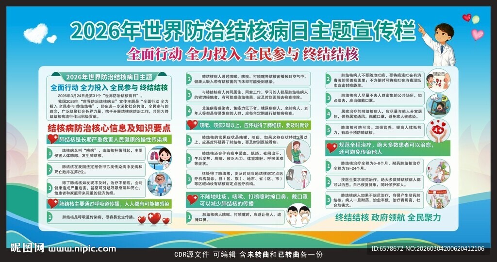 2026世界防治结核病日宣传栏