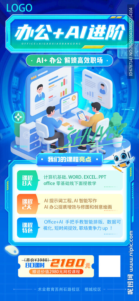 办公AI课程介绍