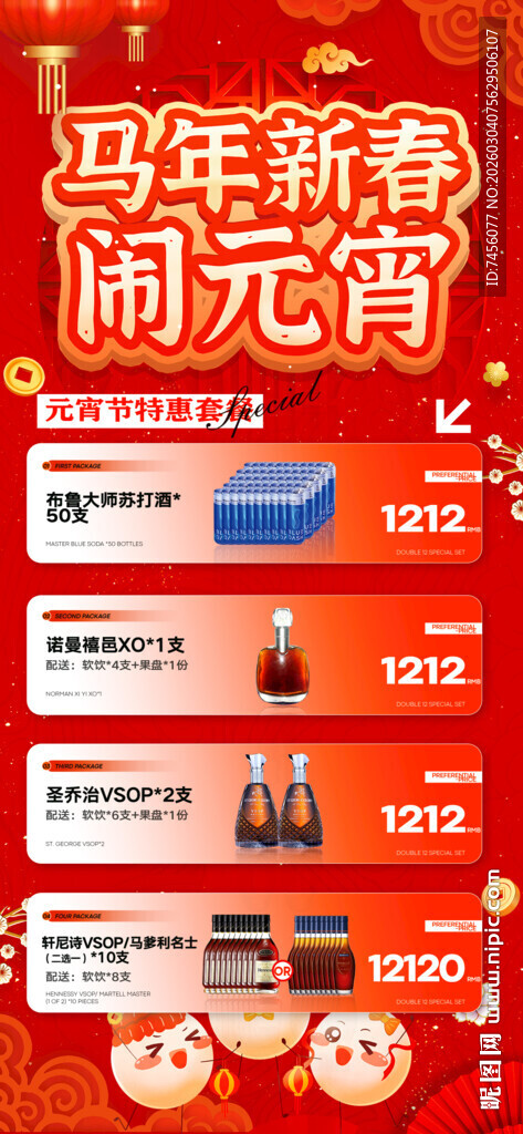 元宵节酒水套餐海报模板素材