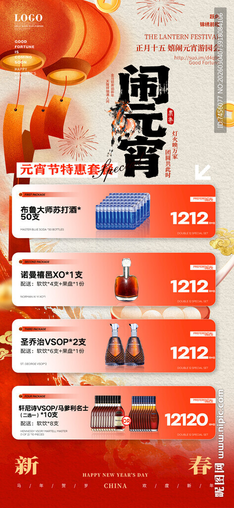 元宵节酒水套餐海报模板素材