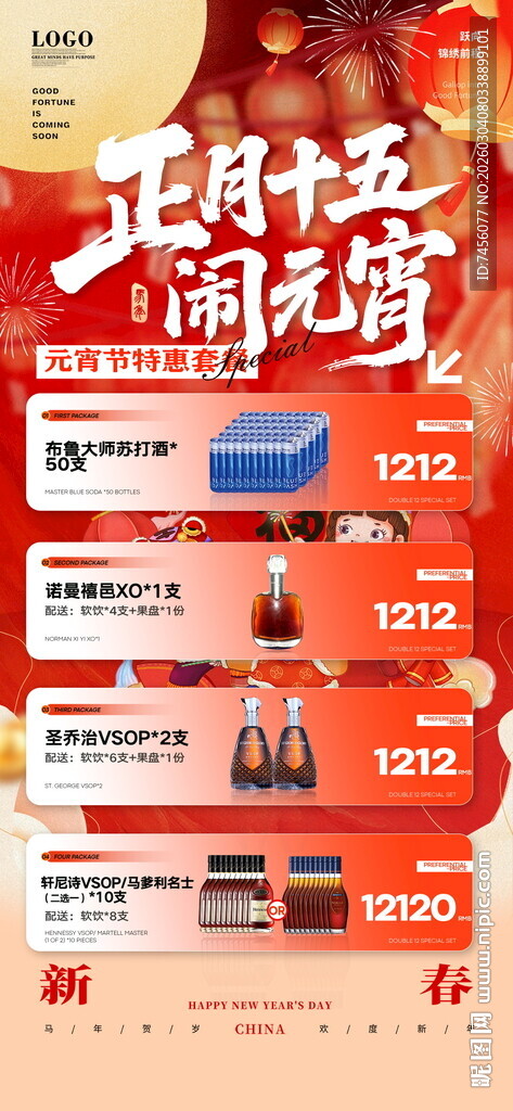元宵节酒水套餐海报模板素材