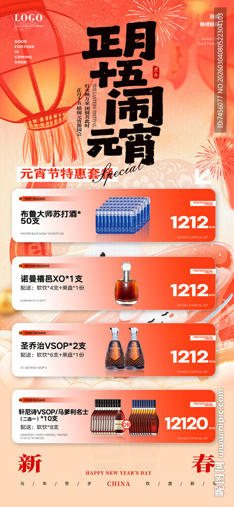 元宵节酒水套餐海报模板素材