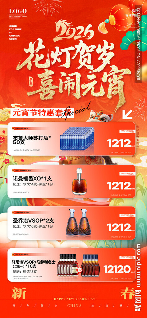 元宵节酒水套餐海报模板素材