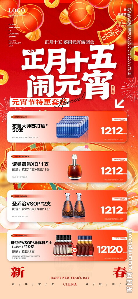 元宵节酒水套餐海报模板素材