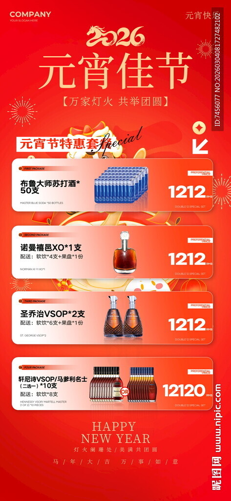 元宵节酒水套餐海报模板素材