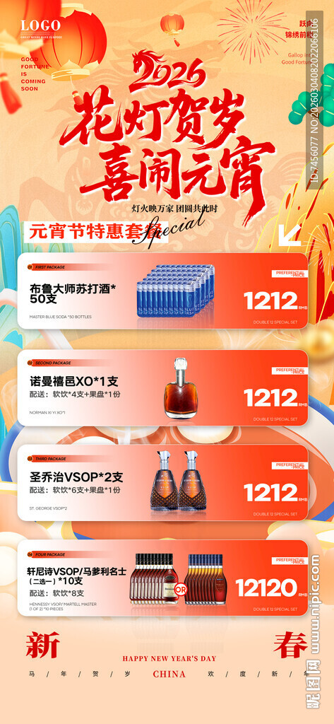 元宵节酒水套餐海报模板素材