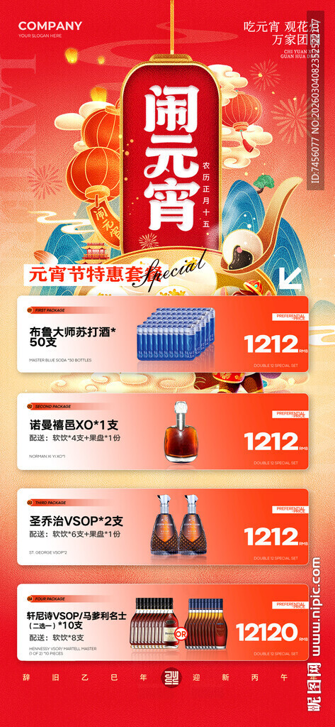 元宵节酒水套餐海报模板素材