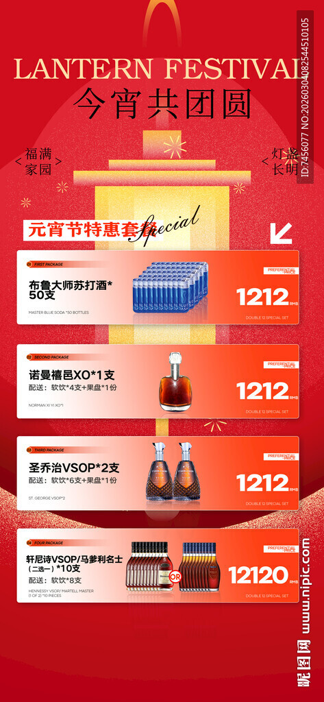元宵节酒水套餐海报模板素材