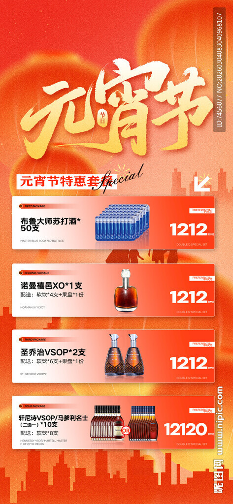 元宵节酒水套餐海报模板素材