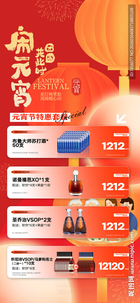 元宵节酒水套餐海报模板素材