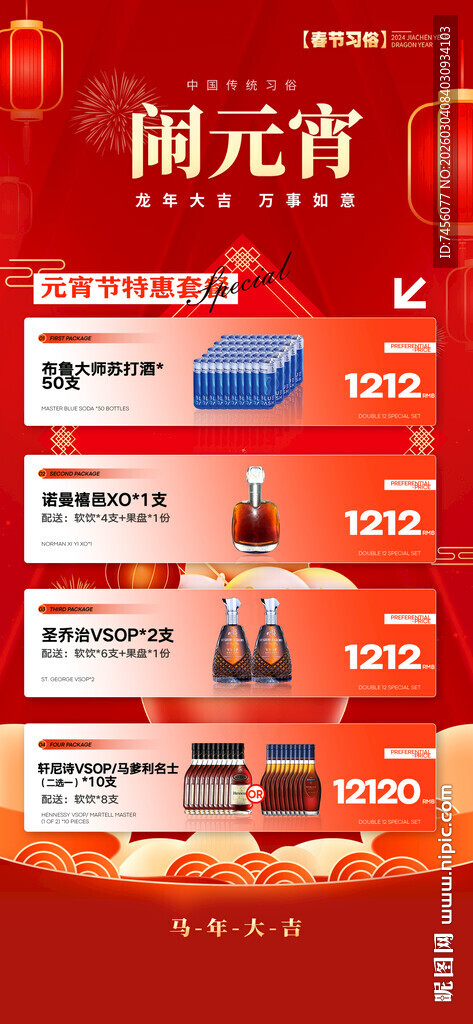 元宵节酒水套餐海报模板素材