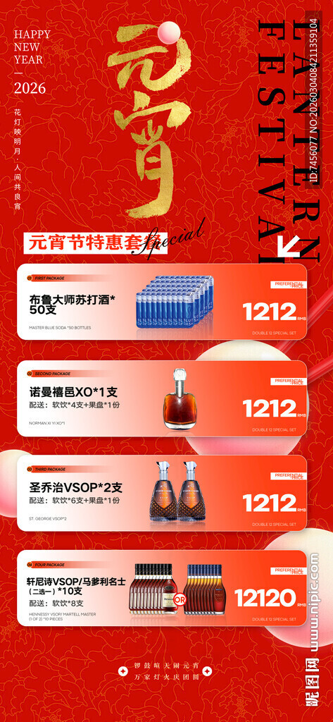 元宵节酒水套餐海报模板素材