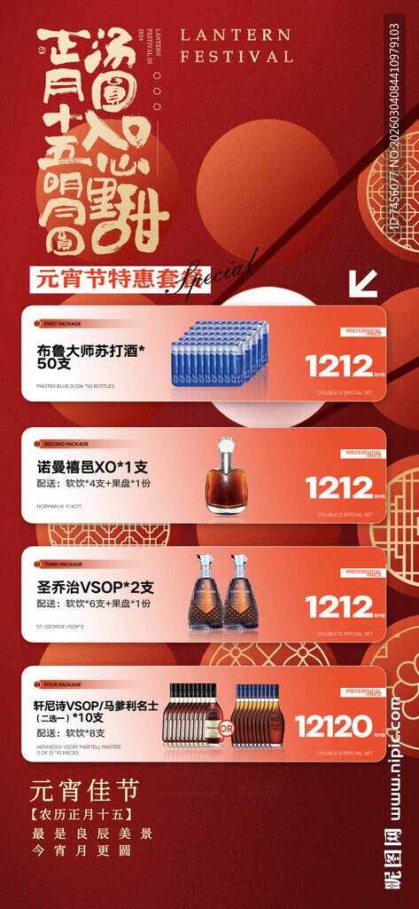 元宵节酒水套餐海报模板素材