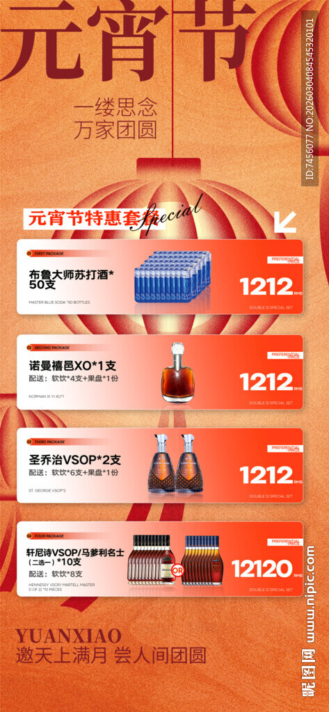 元宵节酒水套餐海报模板素材