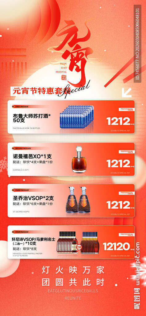 元宵节酒水套餐海报模板素材