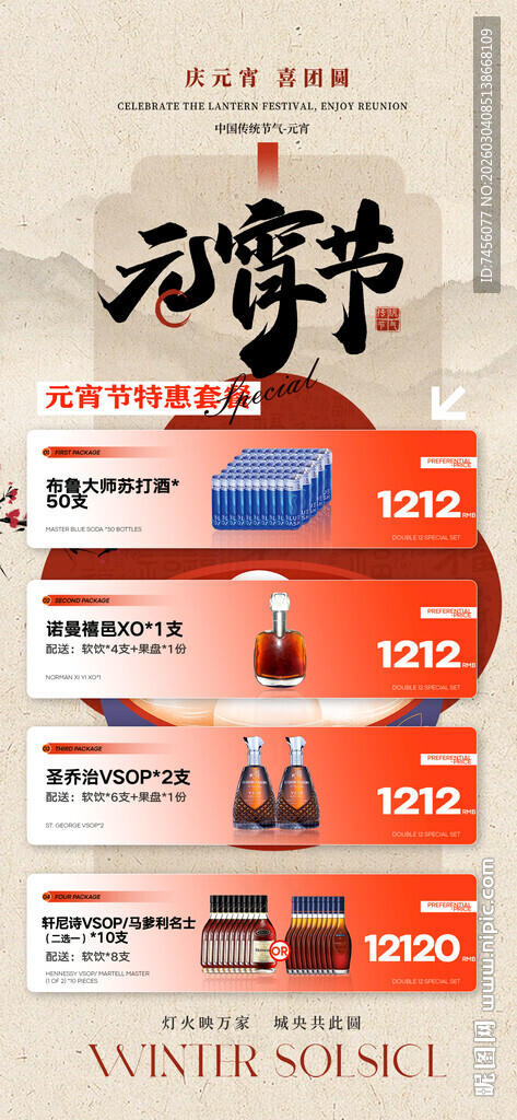 元宵节酒水套餐海报模板素材