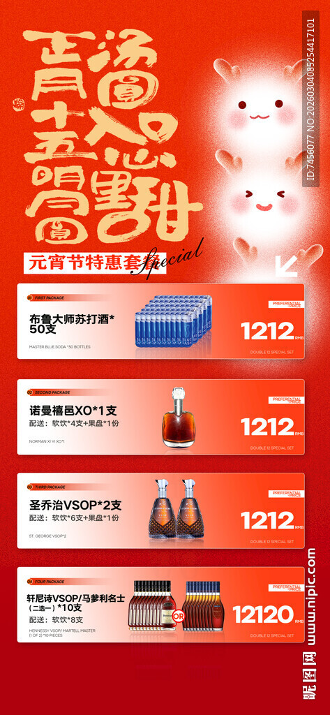 元宵节酒水套餐海报模板素材
