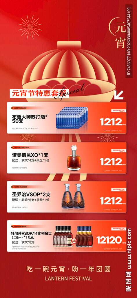 元宵节酒水套餐海报模板素材