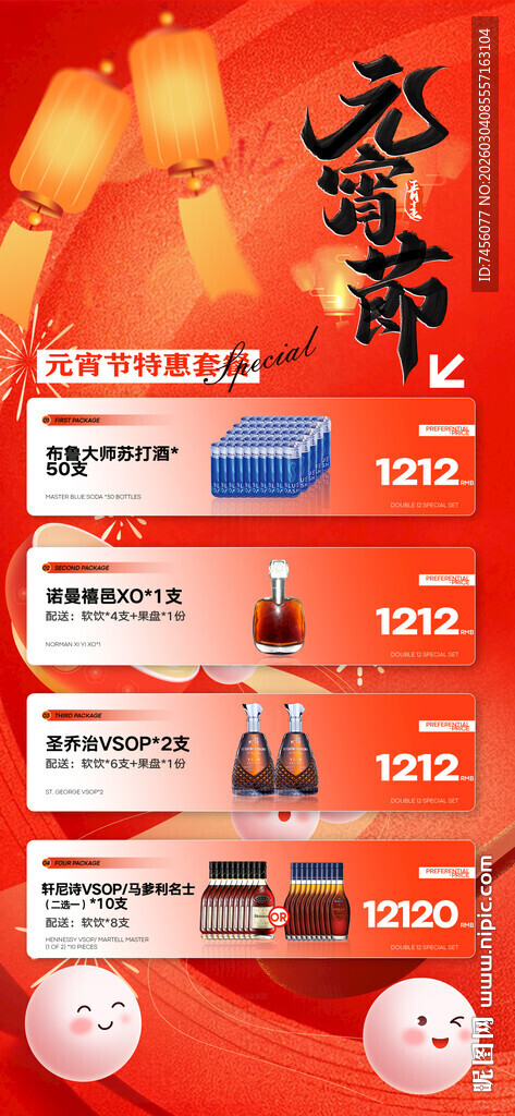 元宵节酒水套餐海报模板素材