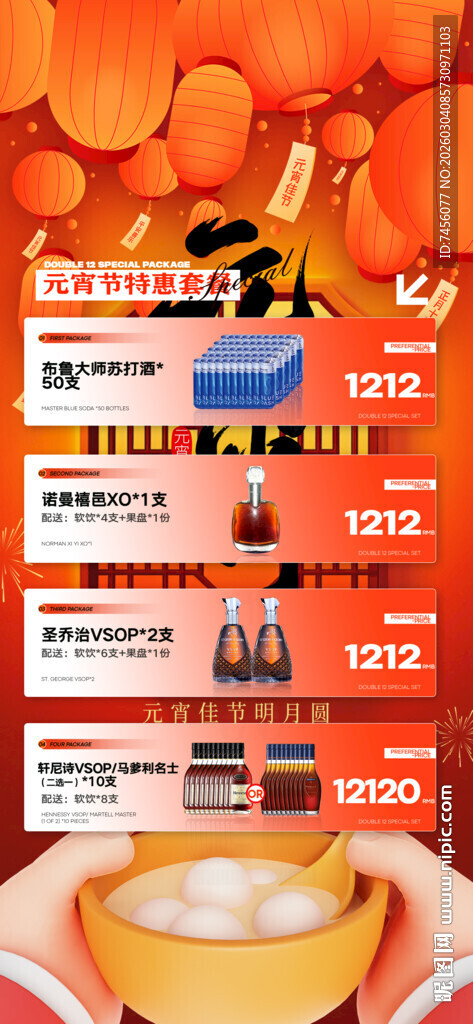 元宵节酒水套餐海报模板素材