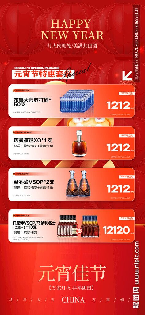 元宵节酒水套餐海报模板素材