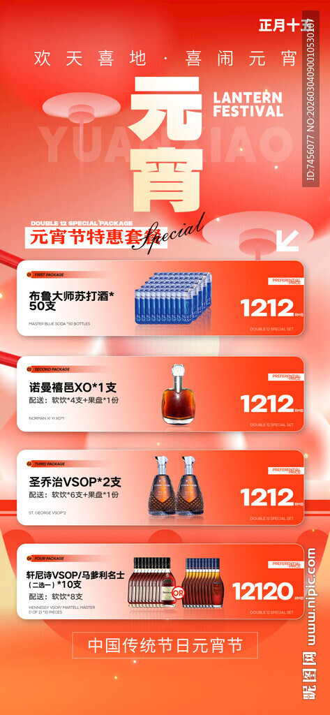 元宵节酒水套餐海报模板素材