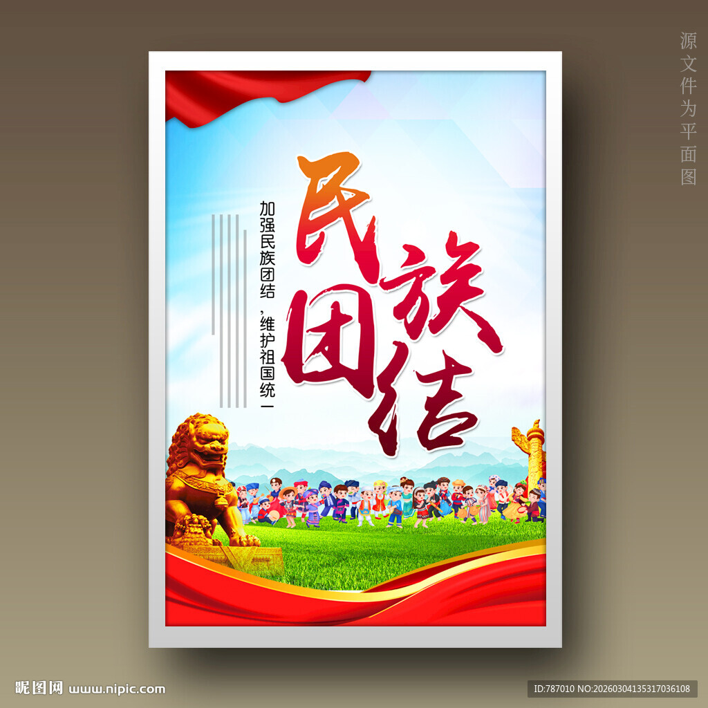 民族团结