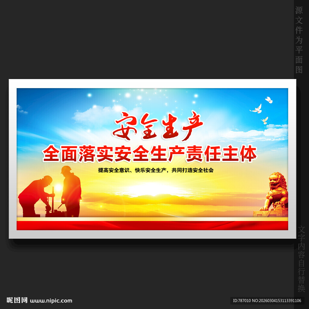 安全生产