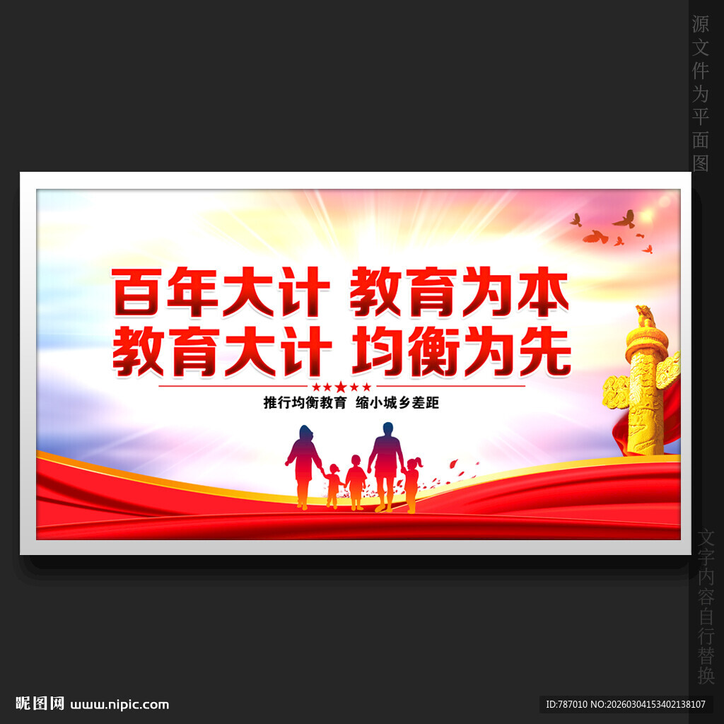 义务教育均衡发展