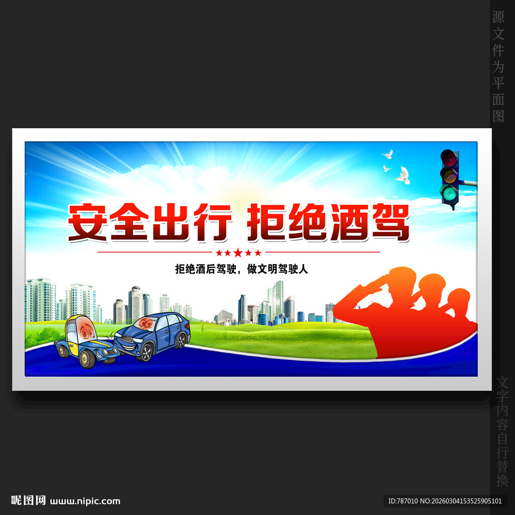 拒绝酒驾交通安全