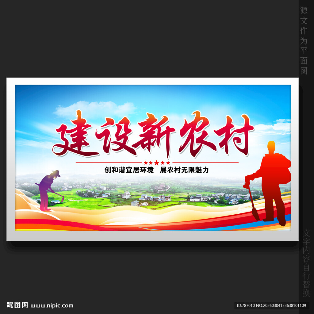 建设新农村