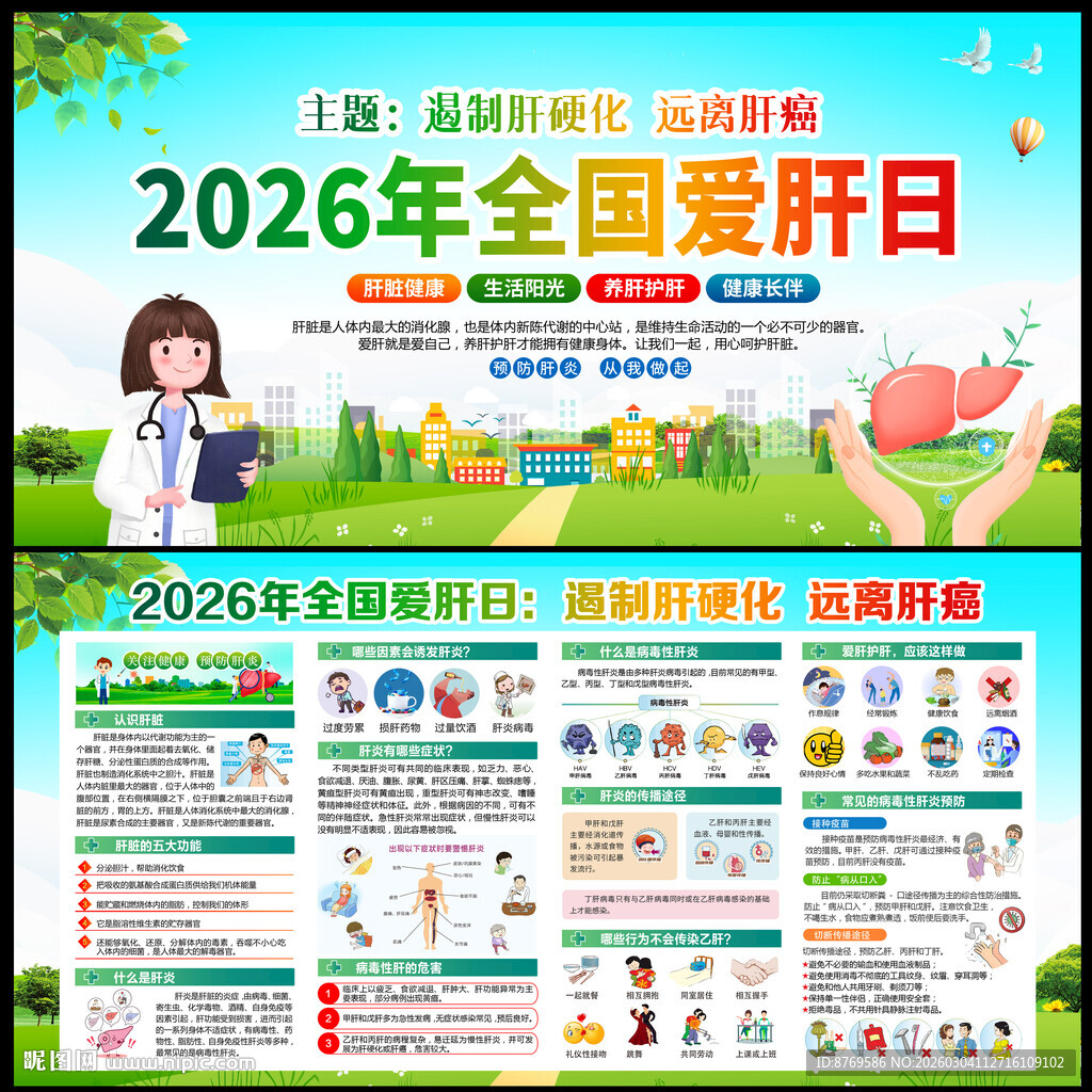 2026年全国爱肝日