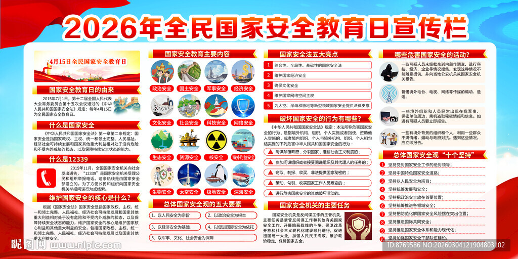 2026年全民国家安全教育日