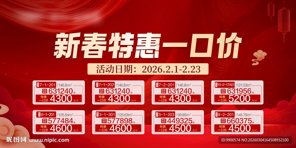 新春特惠一口价促销海报
