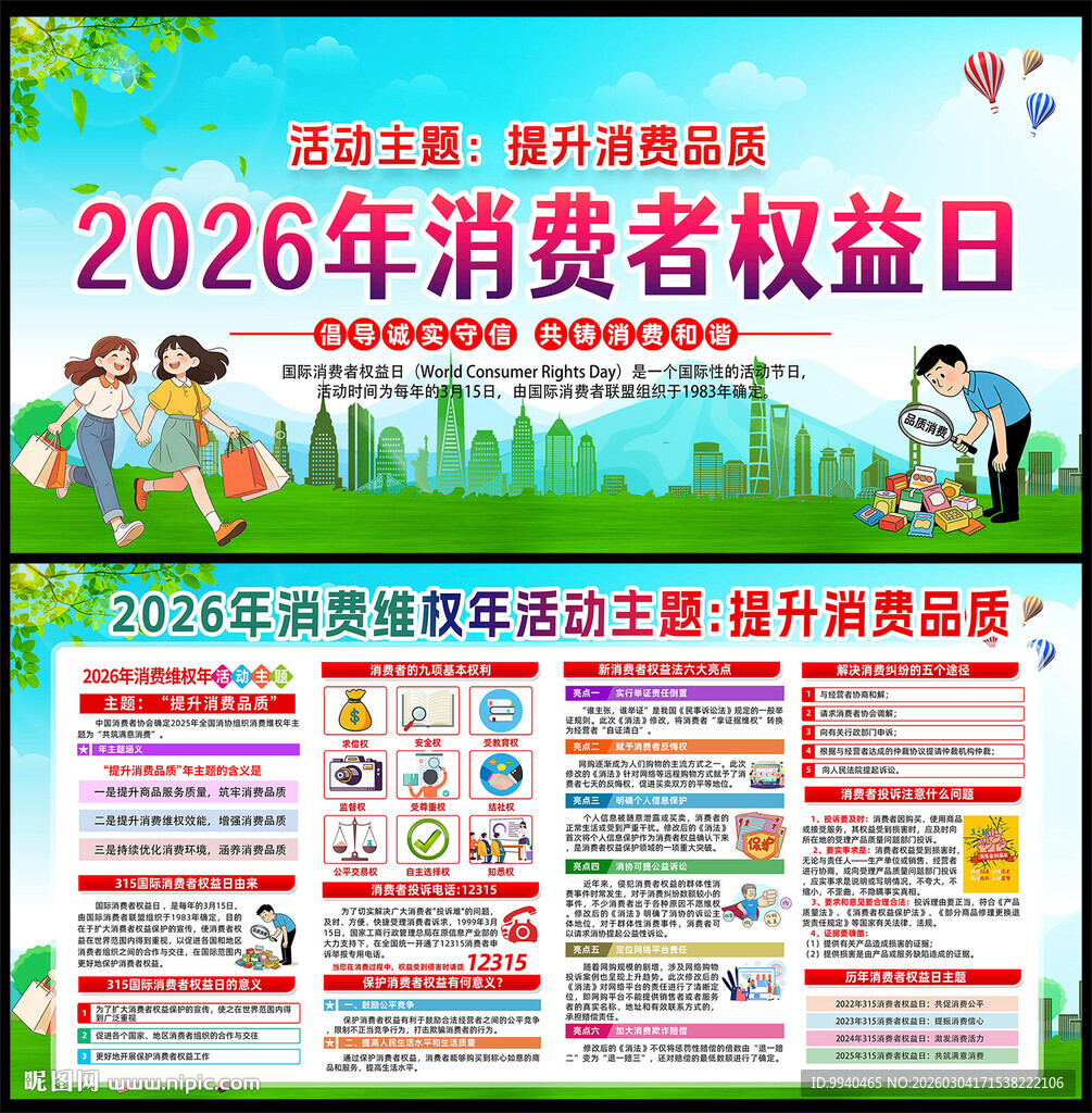 2026年消费者权益日宣传海报