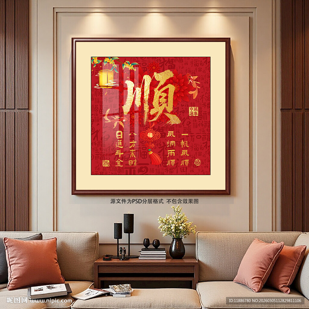 顺字书法毛笔字装饰画图片