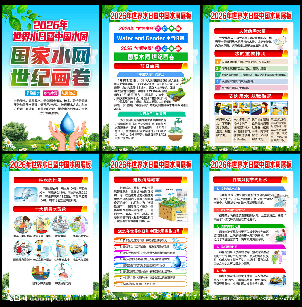 世界水日中国水周