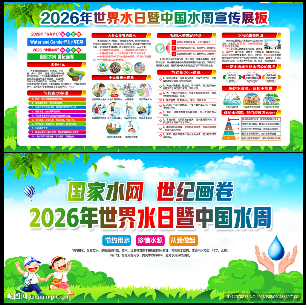 2026世界水日
