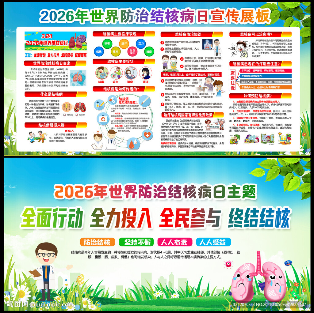 2026年防治结核病日