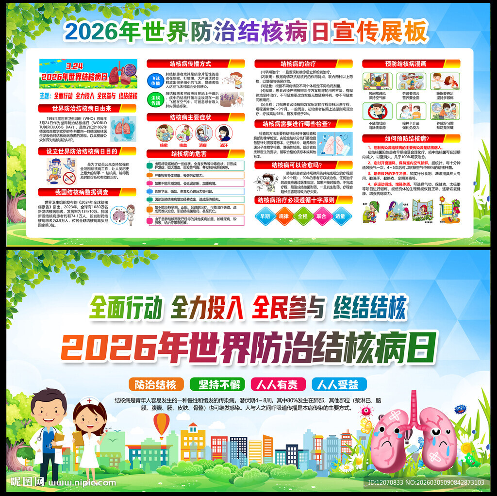 第31个世界防治结核病日