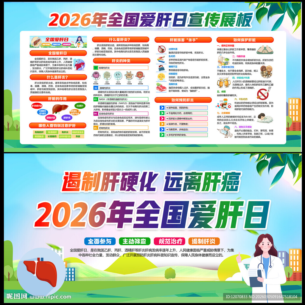 2026年全国爱肝日